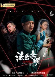 ​《法医秦明之血色婚礼》电影剧情介绍