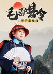 ​《毛驴县令之棒子老虎鸡》电影剧情介绍