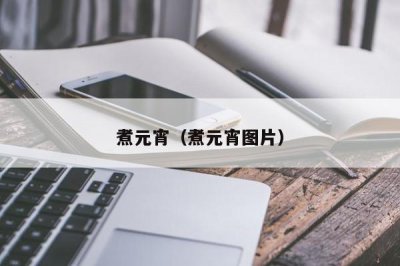 ​煮元宵（煮元宵图片）