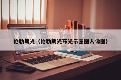 ​伦勃朗光（伦勃朗光布光示意图人像图）
