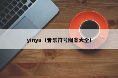 ​yinyu（音乐符号图案大全）