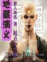 《地藏演义》小说封面