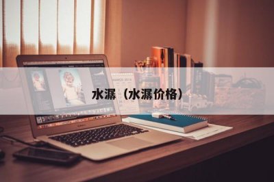 ​水潺（水潺价格）