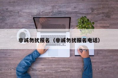 ​非诚勿扰报名（非诚勿扰报名电话）