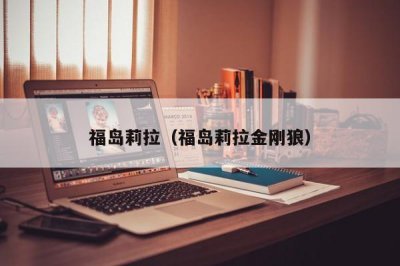 ​福岛莉拉（福岛莉拉金刚狼）