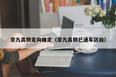 ​京九高铁走向确定（京九高铁已通车区段）