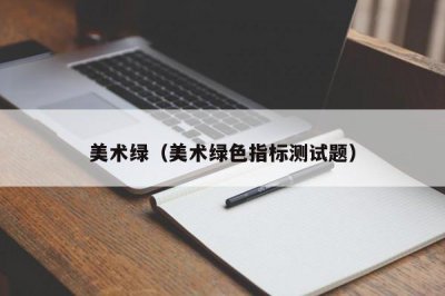 ​美术绿（美术绿色指标测试题）