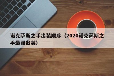​诺克萨斯之手出装顺序（2020诺克萨斯之手最强出装）