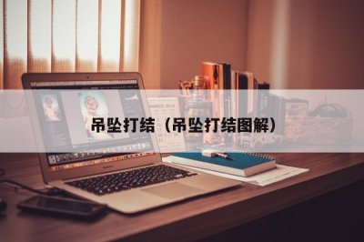 ​吊坠打结（吊坠打结图解）
