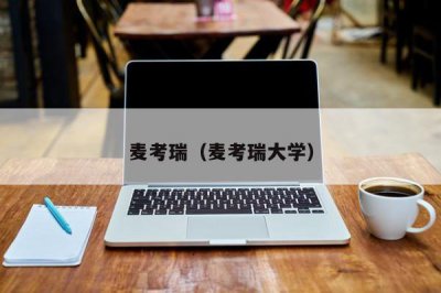 ​麦考瑞（麦考瑞大学）