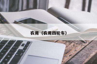 ​农用（农用四轮车）
