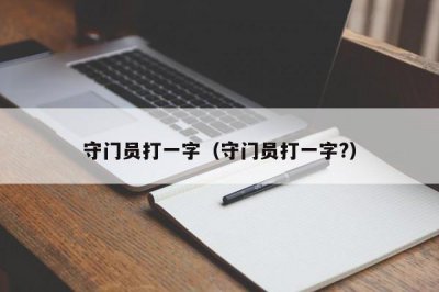 ​守门员打一字（守门员打一字?）