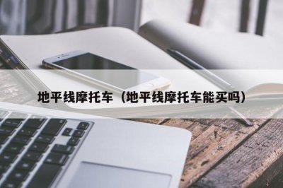 ​地平线摩托车（地平线摩托车能买吗）