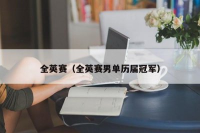 ​全英赛（全英赛男单历届冠军）