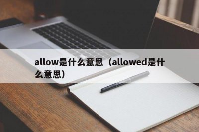 ​allow是什么意思（allowed是什么意思）
