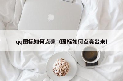 ​qq图标如何点亮（图标如何点亮出来）