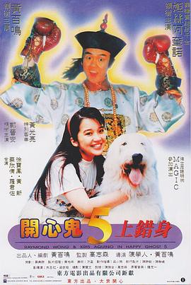 《开心鬼上错身》电影封面