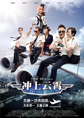 《冲上云霄》电影封面