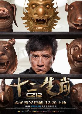 《十二生肖》电影封面