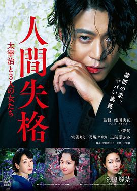 《人间失格：太宰治和三个女人们》电影封面