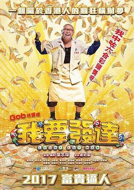 《我要发达》电影封面
