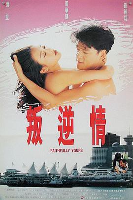 《叛逆情缘》电影封面