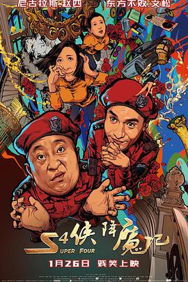 《S4侠降魔记》电影封面