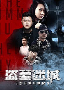 《盗墓迷城》电影封面