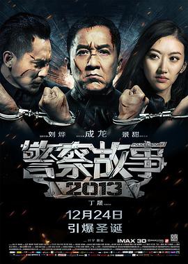《警察故事2013粤语版》电影封面