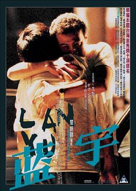 《蓝宇》电影封面