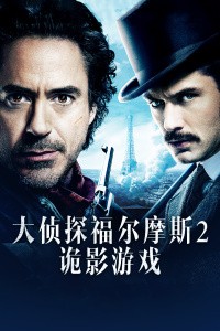 《大侦探福尔摩斯2:诡影游戏》电影封面