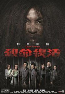 ​《致命复活国语》电视剧剧情介绍