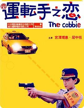 《运转手之恋》电影封面