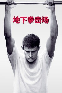 《地下拳击场》电影封面