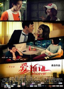 ​《爱谁谁》电影剧情介绍