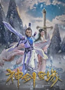 ​《神剑奇缘》电影剧情介绍