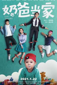 ​《奶爸当家》电视剧剧情介绍