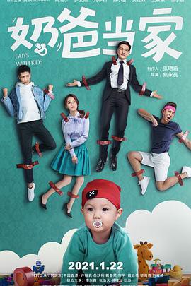 《奶爸当家》电视剧封面
