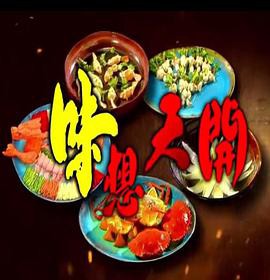 《味想天开粤语》电视剧封面