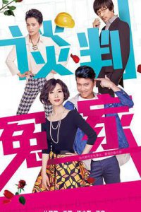 ​《谈判冤家》电视剧剧情介绍