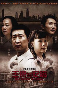 ​《王贵与安娜》电视剧剧情介绍