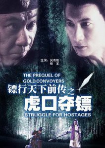 ​《镖行天下前传之虎口夺镖》电影剧情介绍