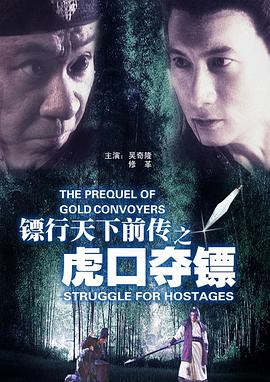《镖行天下前传之虎口夺镖》电影封面