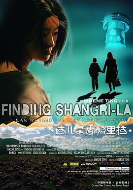 《这儿是香格里拉》电影封面