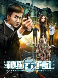 《神探云笔记》电影封面