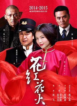 《花红花火》电视剧封面