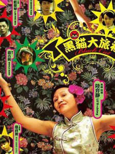 ​《黑猫大旅社》电影剧情介绍