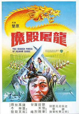 《魔殿屠龙》电影封面
