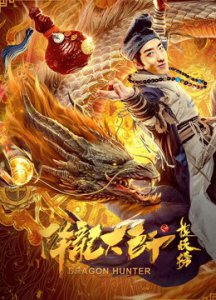 ​《降龙大师之捉妖榜》电影剧情介绍