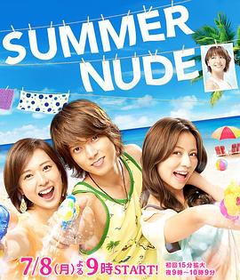 《SUMMERNUDE》电视剧封面